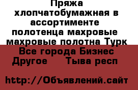 Пряжа хлопчатобумажная в ассортименте, полотенца махровые, махровые полотна Турк - Все города Бизнес » Другое   . Тыва респ.